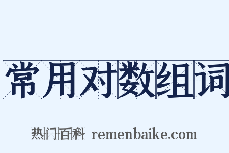 常用对数组词是什么意思的图片
